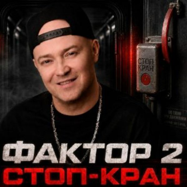 Фактор 2 - Да пошло оно