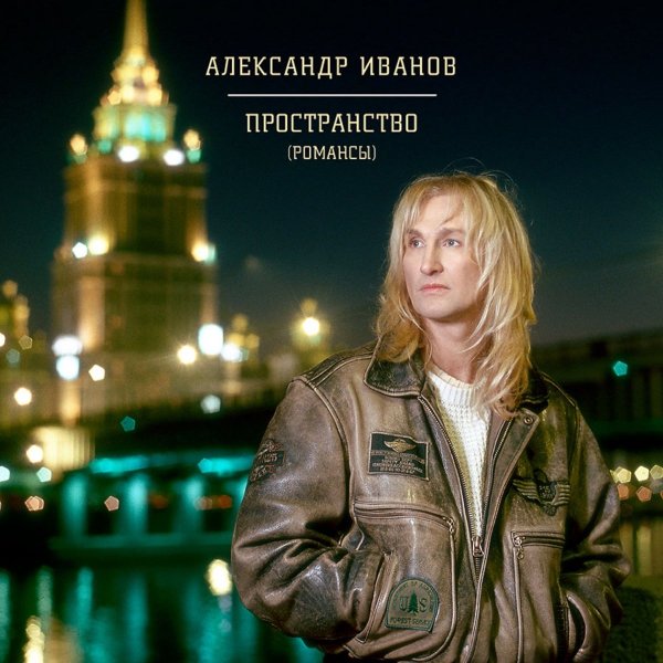 Александр Иванов и группа Рондо - Как она прекрасна