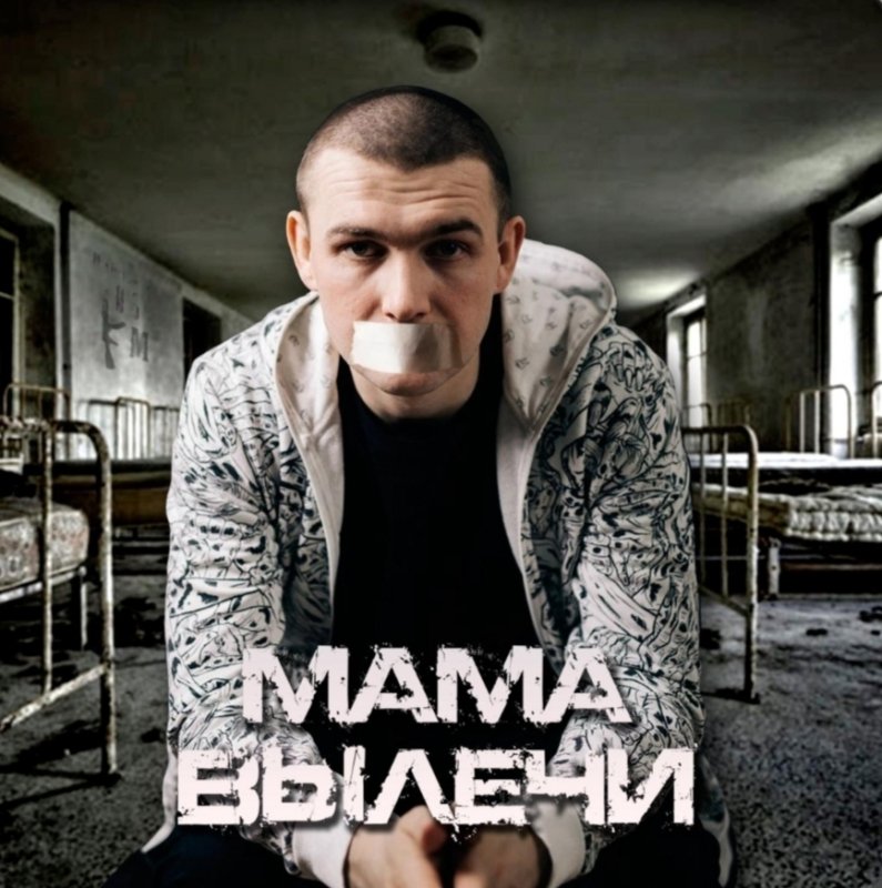 Нурминский - Мама вылечи