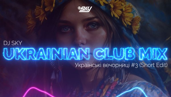 DJ SKY - Українські Вечорниці #3 (Short Mix)