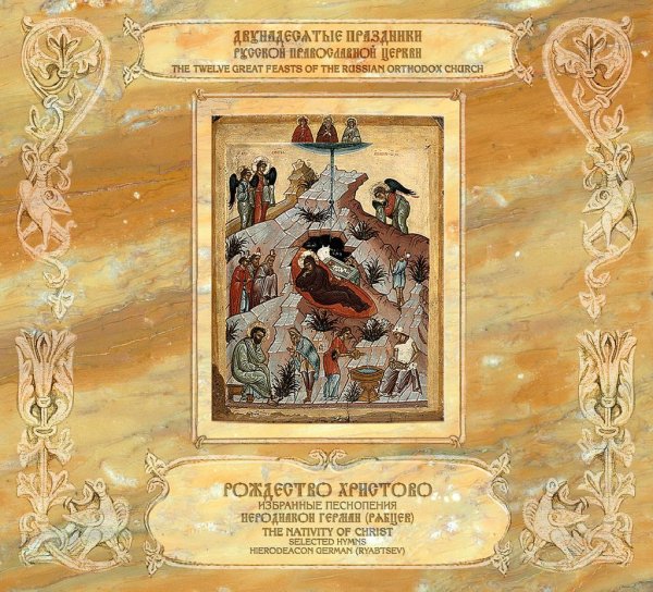 Иеродиакон Герман (Рябцев) - С нами Бог..., глас 8