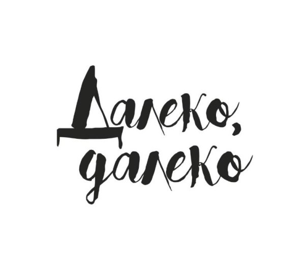 Шариковы - Далеко Далеко