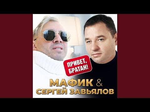 Мафик &amp; Сергей Завьялов - Привет братан
