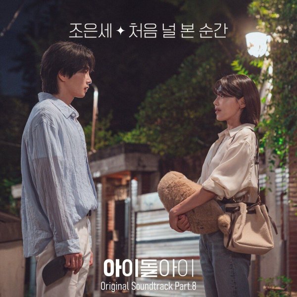 Jo Eunsae - When I First Saw You