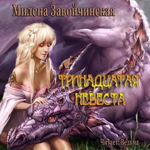 Vedma - Zavoychinskaja Milena  13 nevesta1