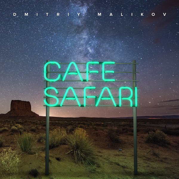 Дмитрий Маликов - KAFÈ SAFARI (Альбом 2015)