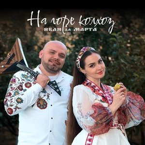 Иван да Марта - На горе колхоз
