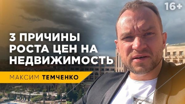 Максим Темченко - Почему недвижимость дорожает?