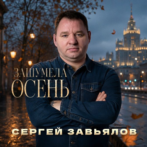 Сергей Завьялов - Зашумела осень