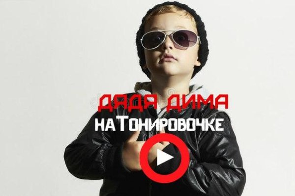 Дядя Дима - НаТонировочке