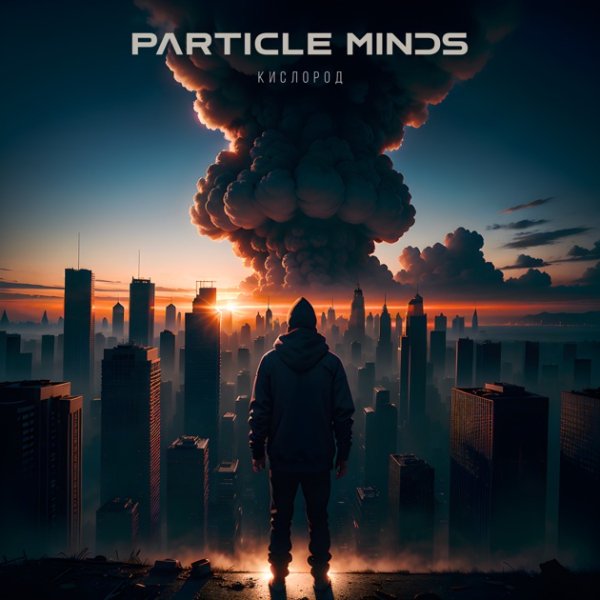 Particle Minds - Кислород