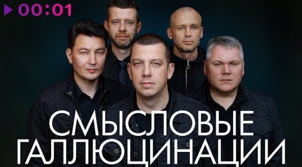 Смысловые Галлюцинации - Лучшие песни