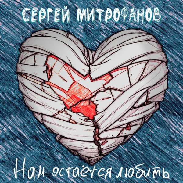 Сергей Митрофанов - Нам остаётся любить