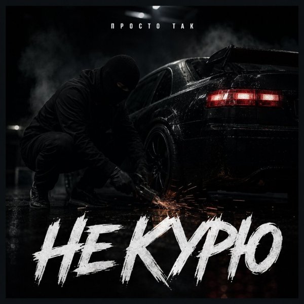 ПРОСТО ТАК - Не курю