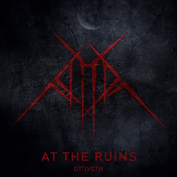 At The Ruins - Отпусти (feat. KERSY)