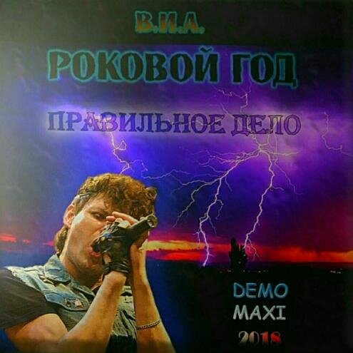 Роковой Год - Ведьма (Studio Live Demo 2018)