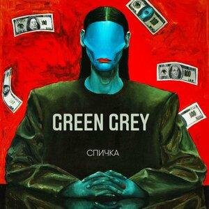 Green Grey - В одному човні