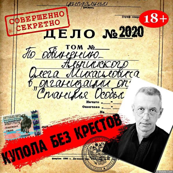 Олег Альпийский - Купола Без Крестов (2020) [Новый Русский Шансон]
