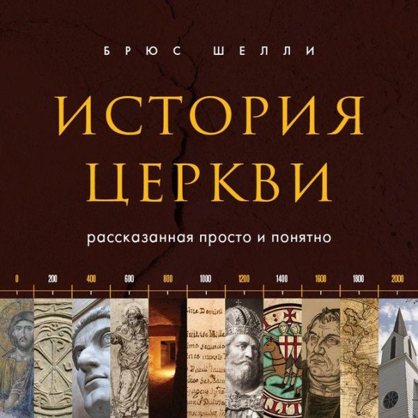 Брюс Шелли - Пролог