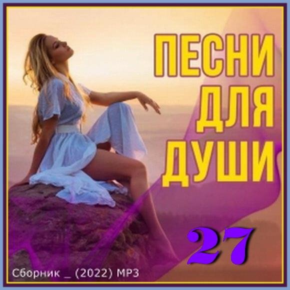 СБОРНИК - Песни для души 2022 (27)
