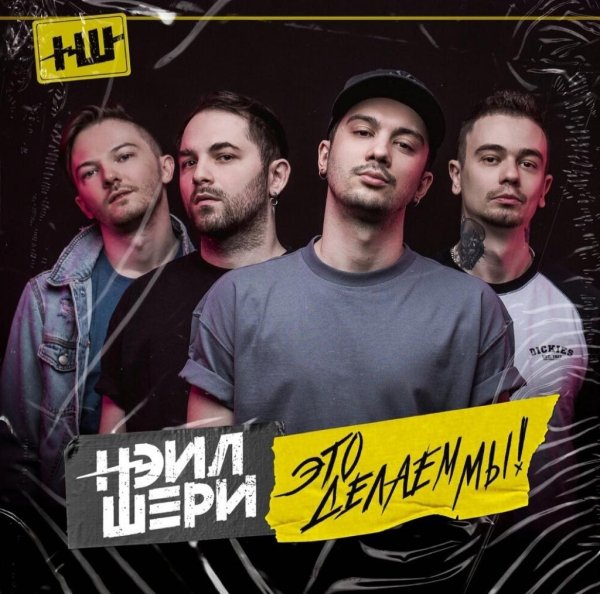 Нэил Шери - Это Делаем Мы!