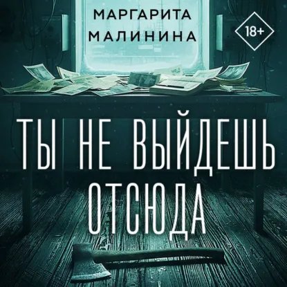 Ты не Выйдешь отсюда - 2