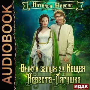 Жарова Наталья - Выйти замуж за Кощея 02. 04_Финист, Глава 04