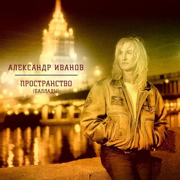 Александр Иванов - Мечты