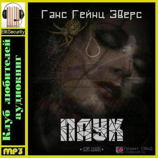 Олег Шубин - Ганс Гейнц Эверс «Паук»