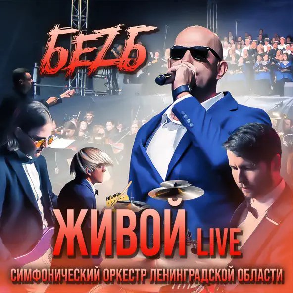 БеZ Б &amp; Симфонический Оркестр Ленинградской Области - Живой (Live)