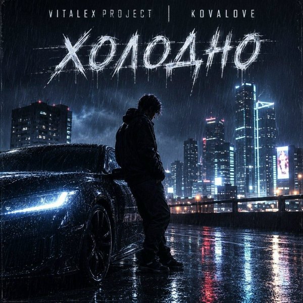 VITALEX PROJECT, KOVALOVE - Холодно