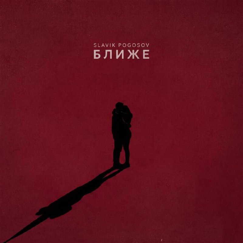 Slavik Pogosov - Ближе