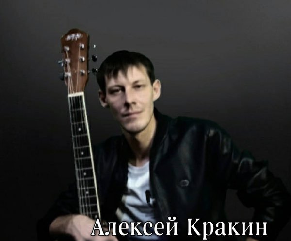 АЛЕКСЕЙ КРАКИН - "СЛЁЗЫ ЛЮБВИ"_320kbps