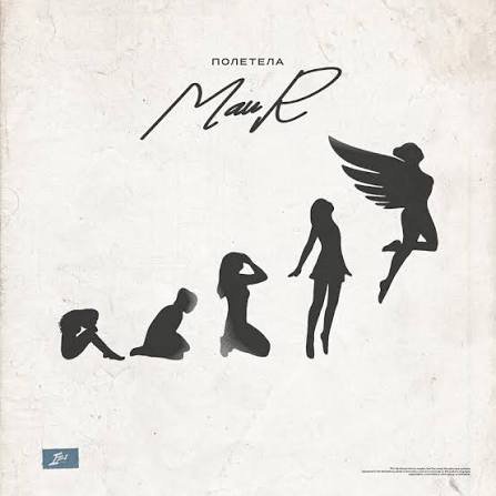 MAUR - Полетела
