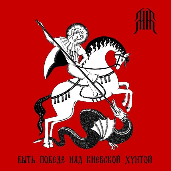 Матвей Мугир - Быть победе над киевской хунтой