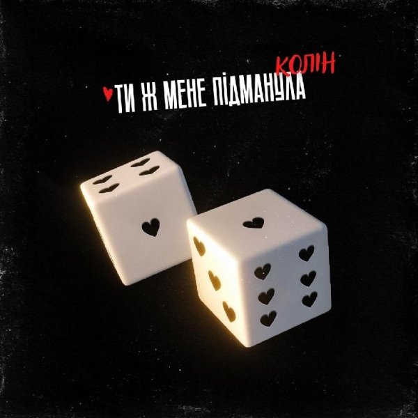 Колін - Ти ж мене підманула