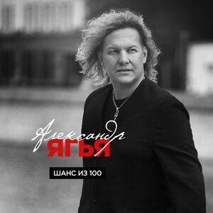 Александр Ягья - А я-то думал, Вы счастливая
