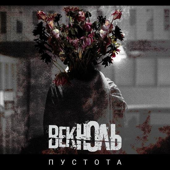 Век Ноль - Поражение