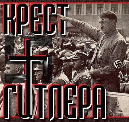 Крест Гитлера - Из чего же «сделаны» герои?