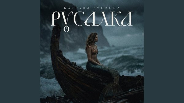 Katusha Svoboda - Русалка
