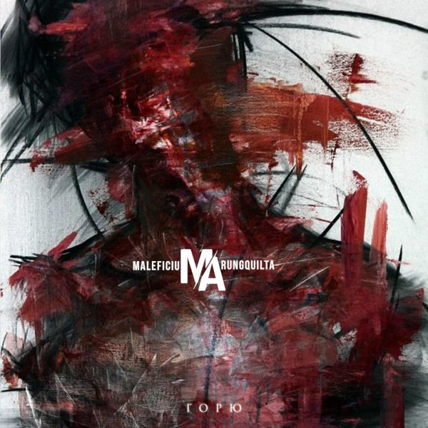 Maleficium Arungquilta - Горю (Instrumental)