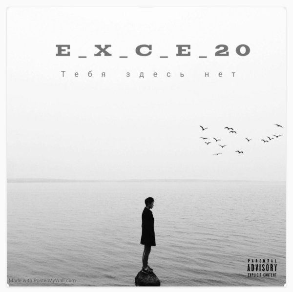 e_x_c_e_20 - Тебя здесь нет