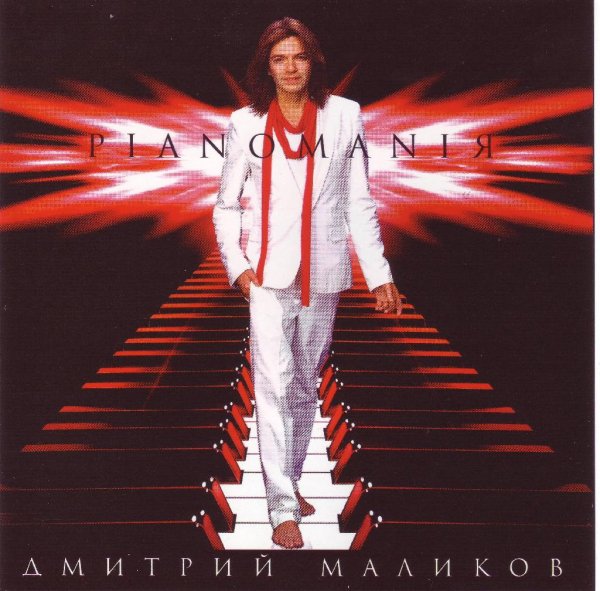 Дмитpий Maликoв - Ceмирeчbe