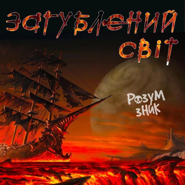 Розум Зник - Загублений Світ