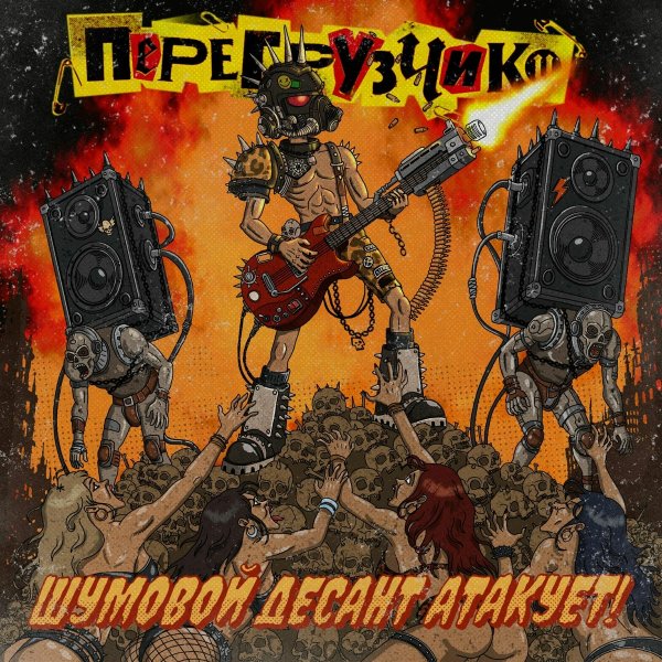 Перегрузчики - Хихоз