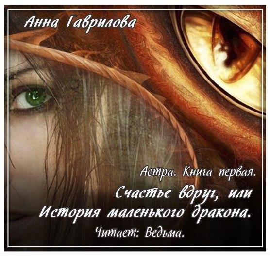 Ведьма - Гаврилова Анна - Счастье вдруг, или История маленького дракона007