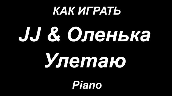JJ &amp; Оленька - Улетаю