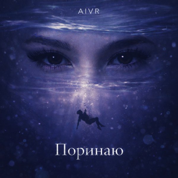 AIVR - Поринаю