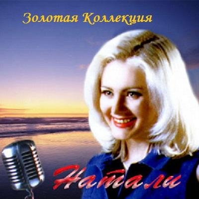 Натали - Провинциальная девчонка
