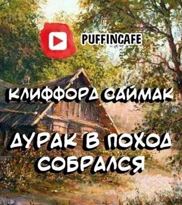 Клиффорд Саймак - Дурак в поход собрался (2020)